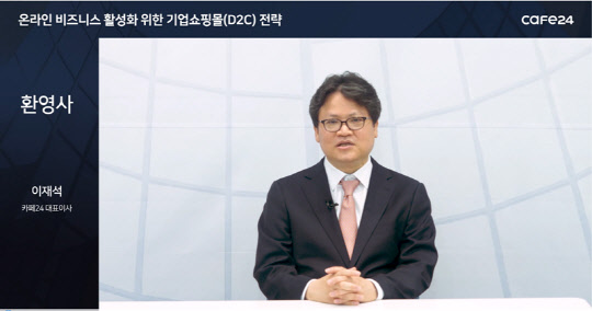 이재석 카페24 대표 [카페24 제공]